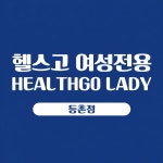 헬스고 여성전용 등촌점