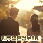 효림결혼정보
