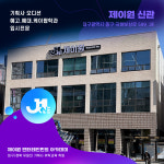 제이원 엔터테인먼트 아카데미 신관