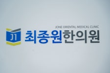 최종원한의원