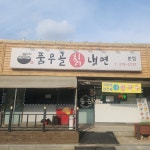 품무골칡냉면 본점