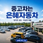 은혜자동차