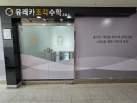유레카조각수학교습소