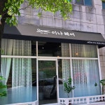 이나헤어