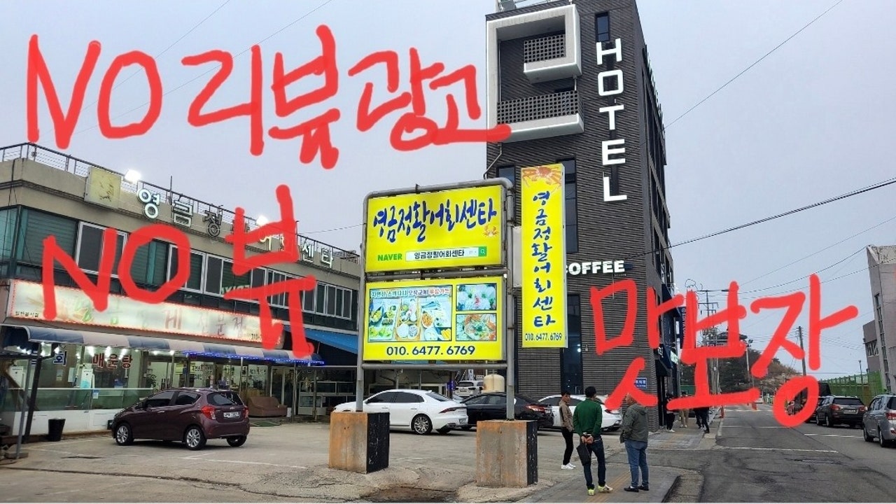 영금정활어회센타