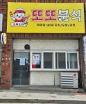 또또분식