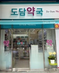 도담약국