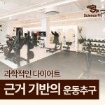 사이언스핏 PT필라 청라점
