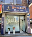 행복집부동산공인중개사사무소