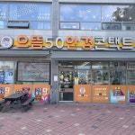 으뜸50안경 충주호암점