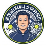 삼성실내테니스아카데미