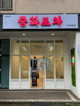 중화포차 목포연산백련점
