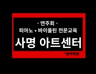 사명 아트센터 음악학원