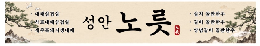성안 노릇식당