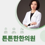 튼튼한한의원
