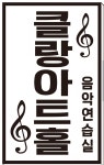 클랑아트홀&음악연습실