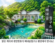 배내골 철구소 펜션