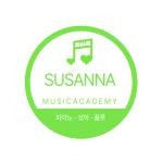쥬다음악학원 | 수산나음악학원
