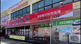 산막골 고기마을