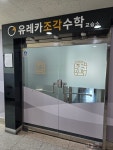 뉴유레카주니어수학교습소 | 유레카조각수학교습소