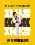 프리미엄태권마루태권도장