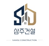 삼주건설