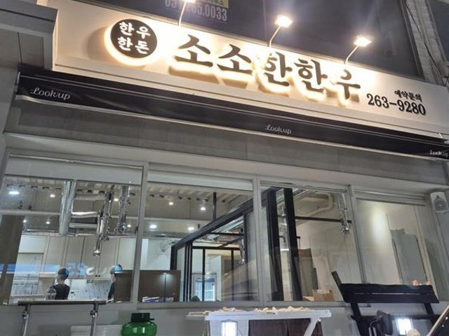 소소한한우