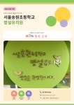 서울송원초등학교병설유치원