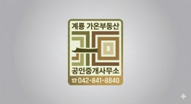 계룡가온부동산공인중개사사무소