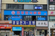 전주한식뷔페
