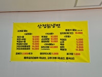 산정칡냉면