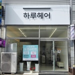 하루헤어