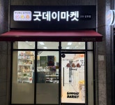 굿데이마켓 과천 갈현점