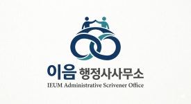 이음 행정사사무소