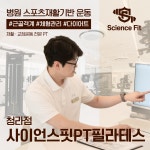 사이언스핏 PT필라 청라점