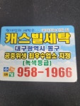 캐스빌세탁