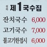 제1국수집