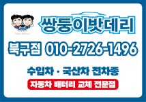 쌍둥이밧데리 북구칠곡점