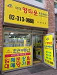 이대 영타운 조은부동산 공인중개사사무소