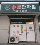 승록안마원