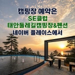 SE클럽 태안풀빌라펜션