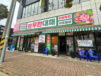엉터리 무한대패 여수돌산점