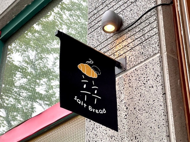 후후소금빵