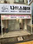 민락동나이스가이미용실 | 나이스 헤어