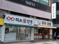 미소애안경원