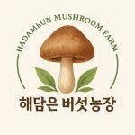 해담은버섯농장