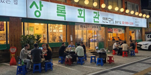상록회관연탄구이 돌곶이점