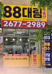 88대림공인중개사사무소