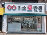 미소애안경원