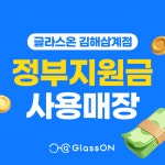 글라스온안경 김해삼계점